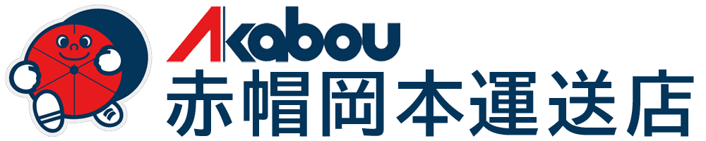 赤帽岡本運送店